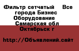 Фильтр сетчатый. - Все города Бизнес » Оборудование   . Самарская обл.,Октябрьск г.